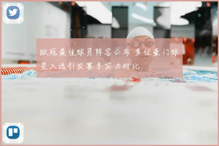 欧冠最佳球员阵容公布 多位豪门球星入选引发赛季实力对比