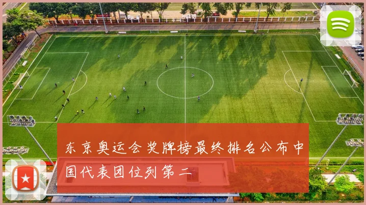东京奥运会奖牌榜最终排名公布中国代表团位列第二