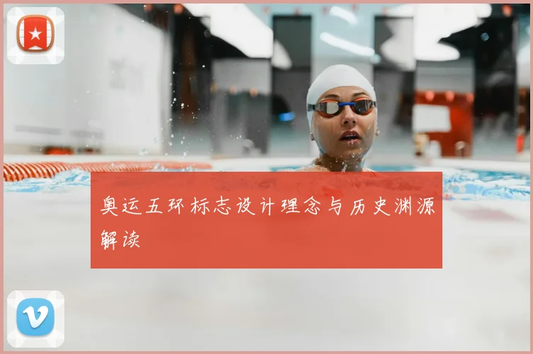 奥运五环标志设计理念与历史渊源解读