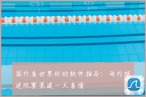 国外看世界杯的软件推荐:海外球迷观赛渠道一文看懂