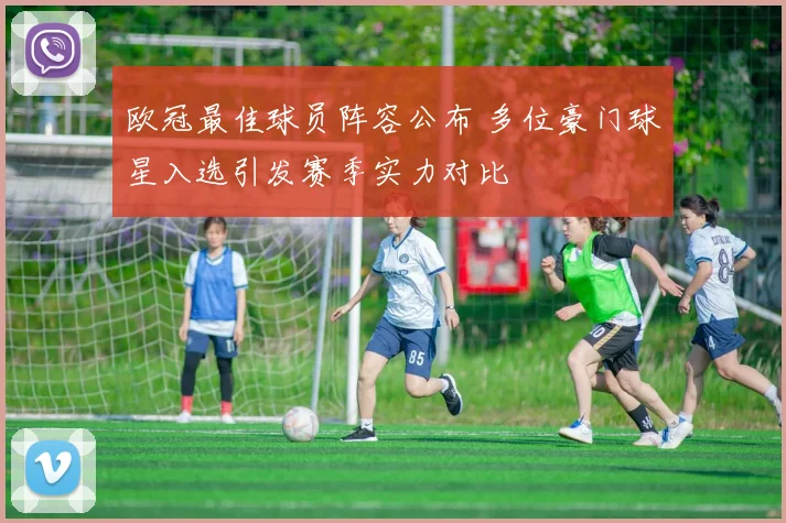 欧冠最佳球员阵容公布 多位豪门球星入选引发赛季实力对比