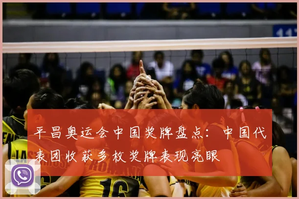 平昌奥运会中国奖牌盘点:中国代表团收获多枚奖牌表现亮眼