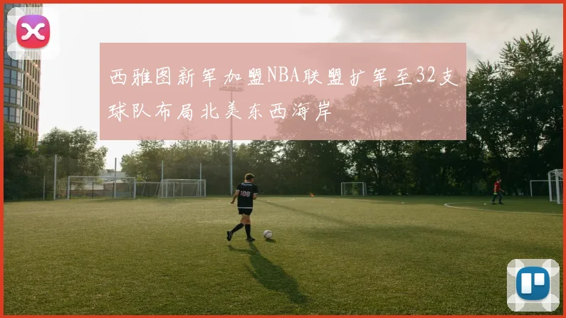 西雅图新军加盟NBA联盟扩军至32支球队布局北美东西海岸