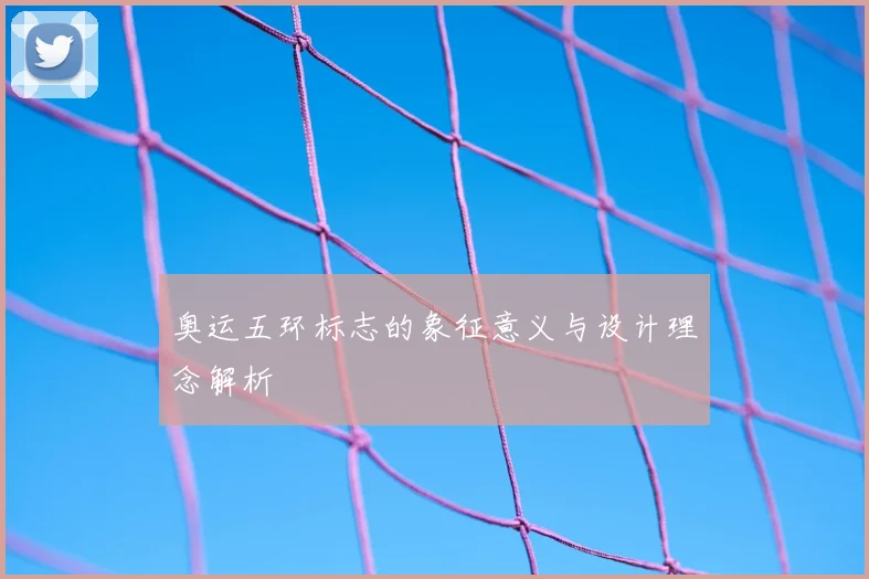 奥运五环标志的象征意义与设计理念解析