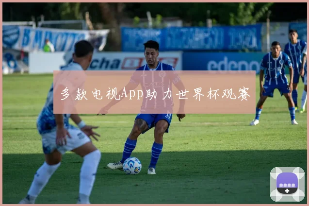 多款电视App助力世界杯观赛
