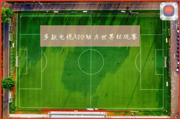 多款电视App助力世界杯观赛