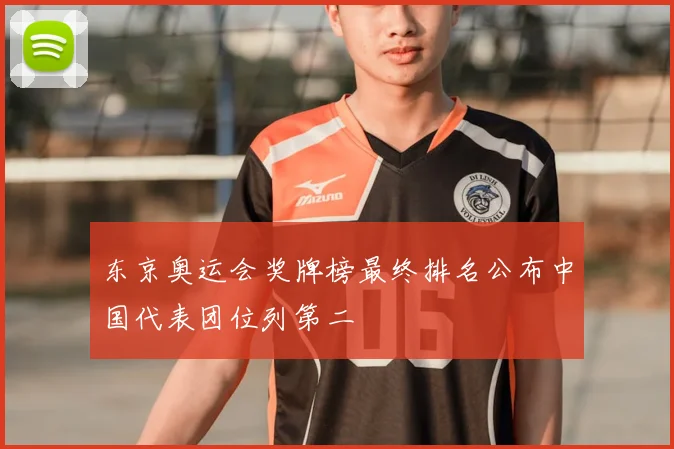 东京奥运会奖牌榜最终排名公布中国代表团位列第二