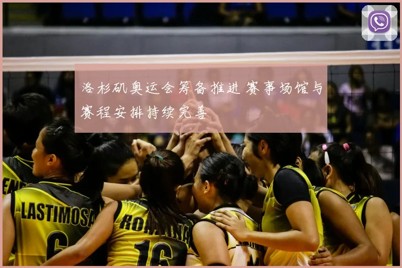 洛杉矶奥运会筹备推进 赛事场馆与赛程安排持续完善