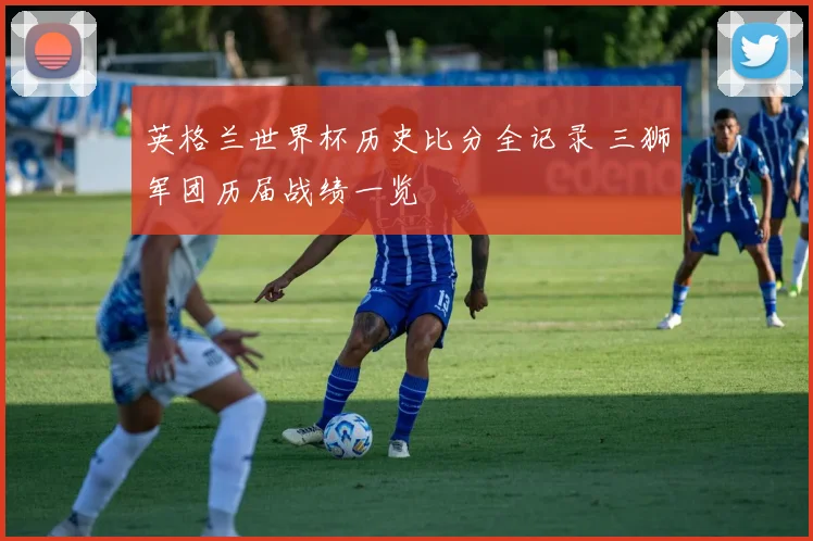 英格兰世界杯历史比分全记录 三狮军团历届战绩一览