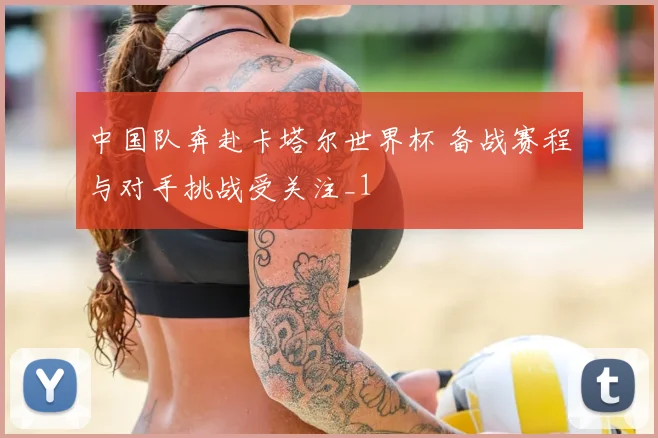 中国队奔赴卡塔尔世界杯 备战赛程与对手挑战受关注_1