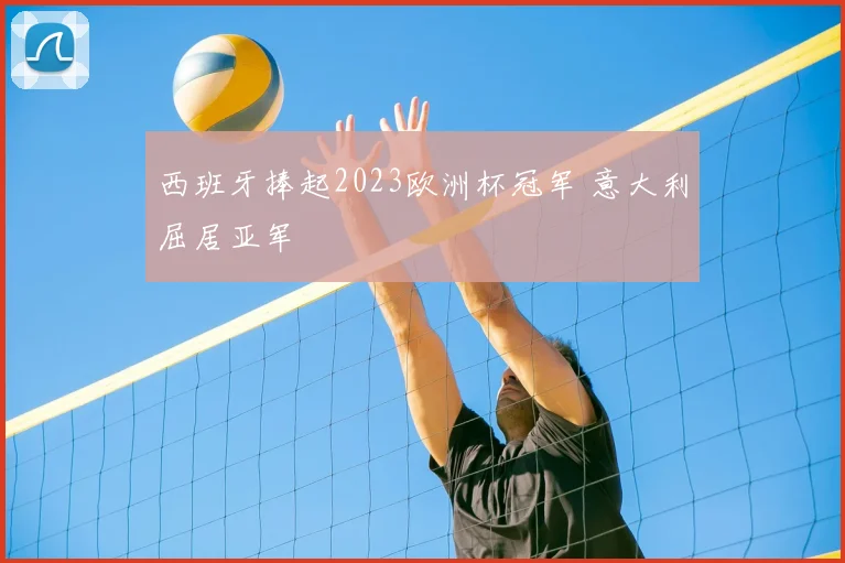 西班牙捧起2023欧洲杯冠军 意大利屈居亚军