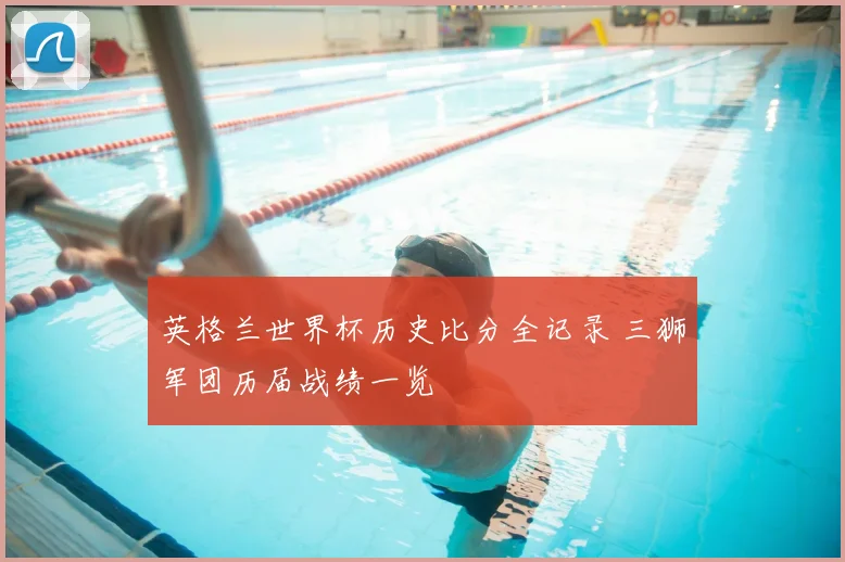 英格兰世界杯历史比分全记录 三狮军团历届战绩一览