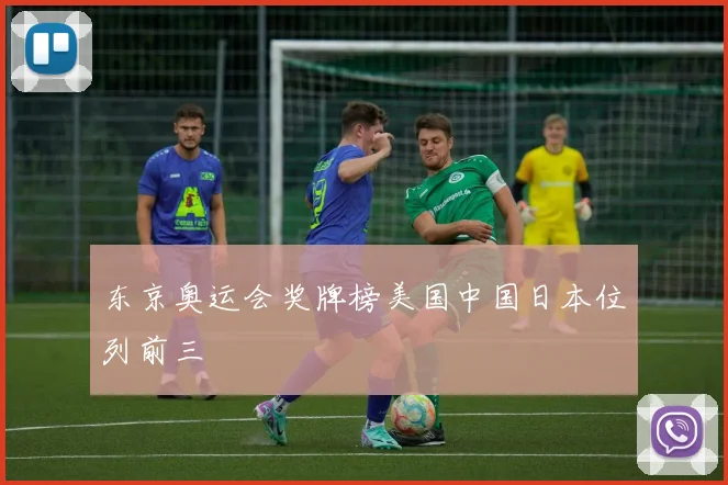 东京奥运会奖牌榜美国中国日本位列前三