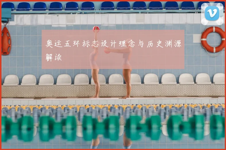 奥运五环标志设计理念与历史渊源解读