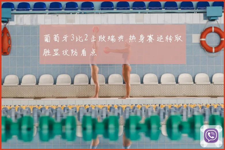 葡萄牙3比2击败瑞典 热身赛逆转取胜显攻防看点