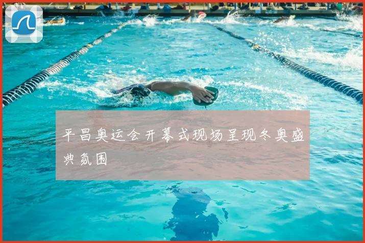 平昌奥运会开幕式现场呈现冬奥盛典氛围