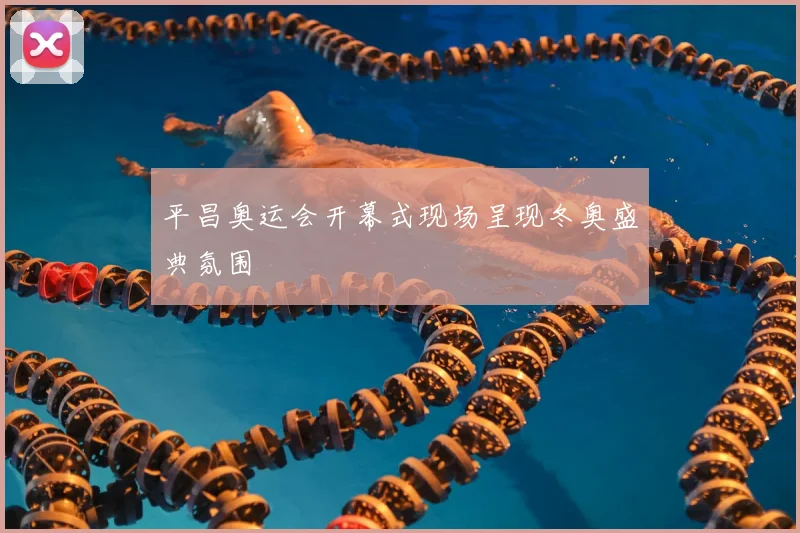 平昌奥运会开幕式现场呈现冬奥盛典氛围