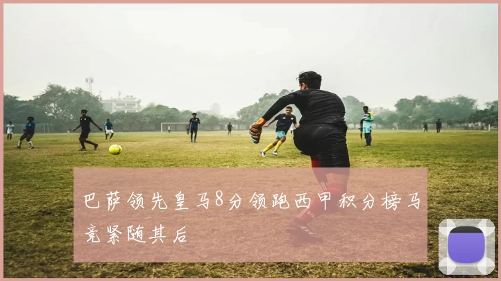 巴萨领先皇马8分领跑西甲积分榜马竞紧随其后