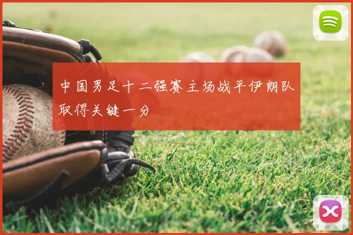 中国男足十二强赛主场战平伊朗队取得关键一分