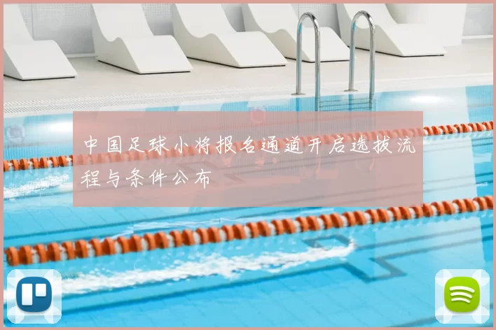 中国足球小将报名通道开启选拔流程与条件公布