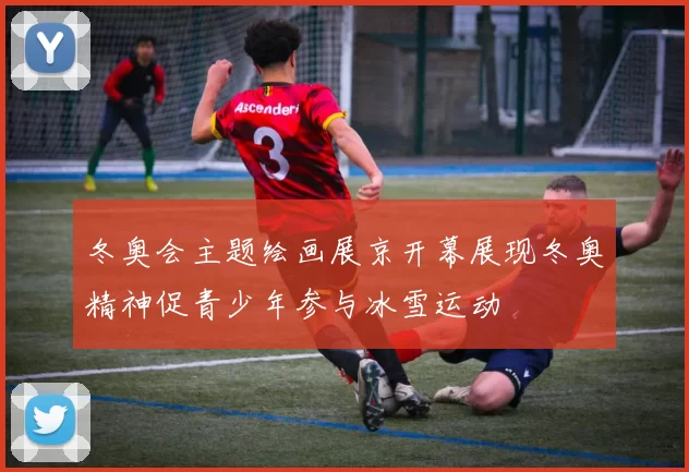 冬奥会主题绘画展京开幕展现冬奥精神促青少年参与冰雪运动