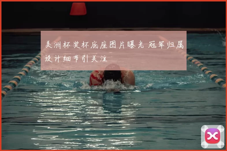 美洲杯奖杯底座图片曝光 冠军归属设计细节引关注