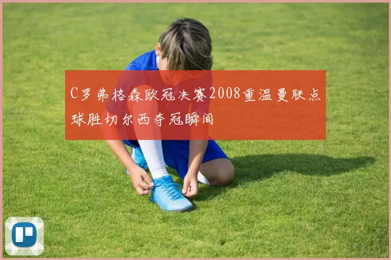 C罗弗格森欧冠决赛2008重温曼联点球胜切尔西夺冠瞬间
