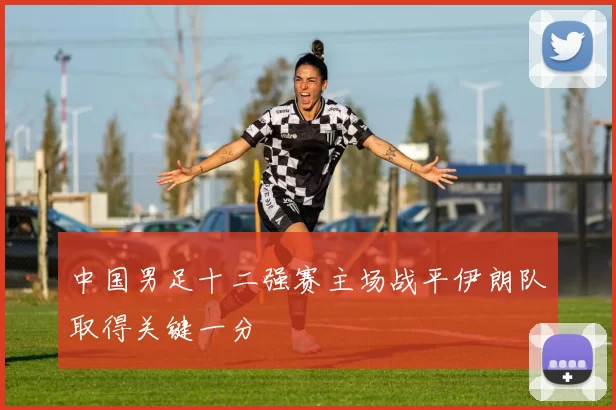 中国男足十二强赛主场战平伊朗队取得关键一分