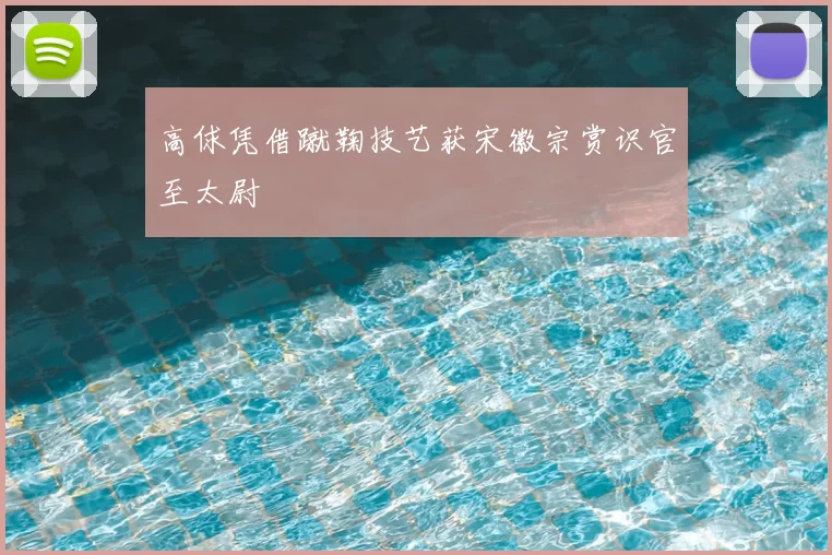 高俅凭借蹴鞠技艺获宋徽宗赏识官至太尉