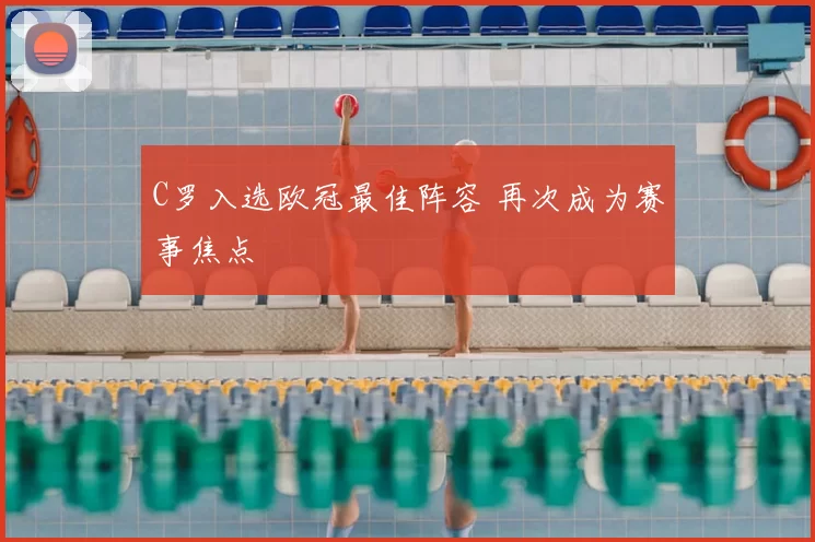 C罗入选欧冠最佳阵容 再次成为赛事焦点