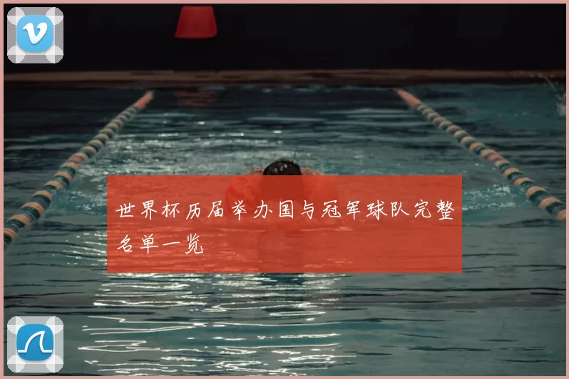 世界杯历届举办国与冠军球队完整名单一览