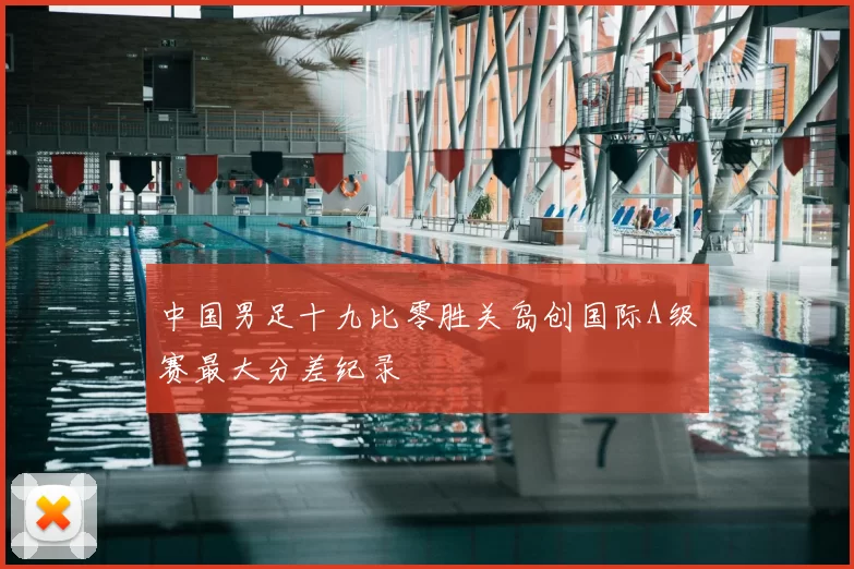 中国男足十九比零胜关岛创国际A级赛最大分差纪录