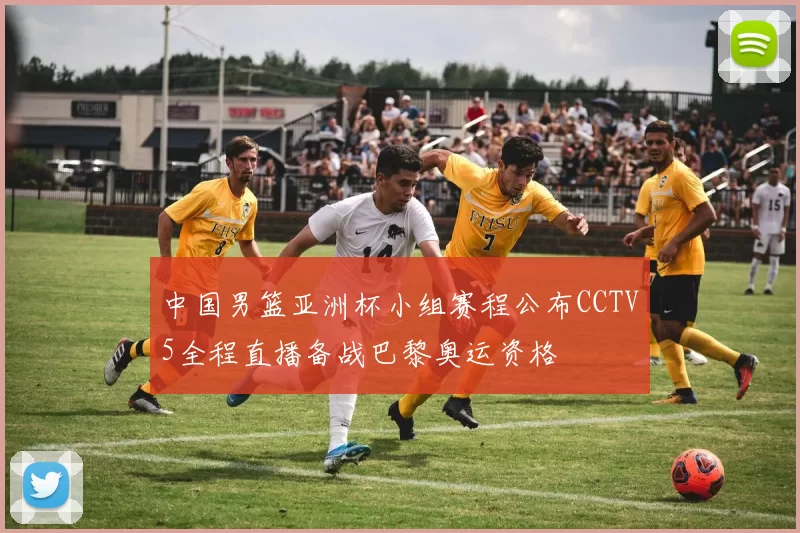 中国男篮亚洲杯小组赛程公布CCTV5全程直播备战巴黎奥运资格