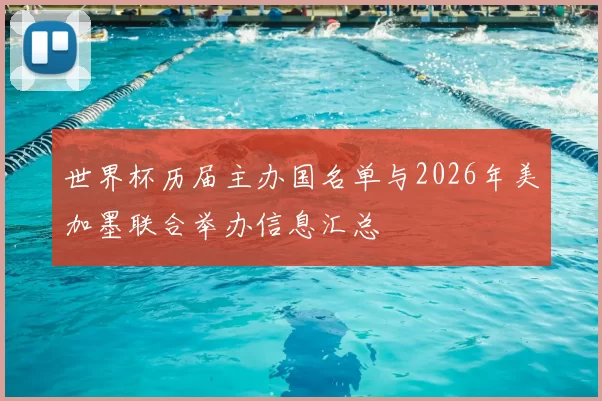世界杯历届主办国名单与2026年美加墨联合举办信息汇总