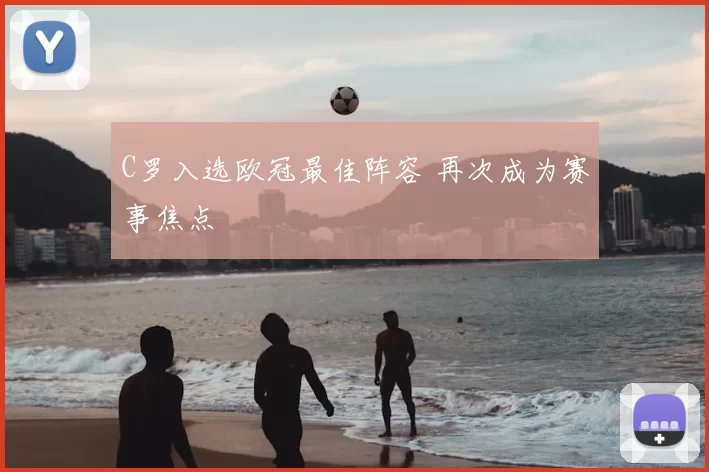 C罗入选欧冠最佳阵容 再次成为赛事焦点