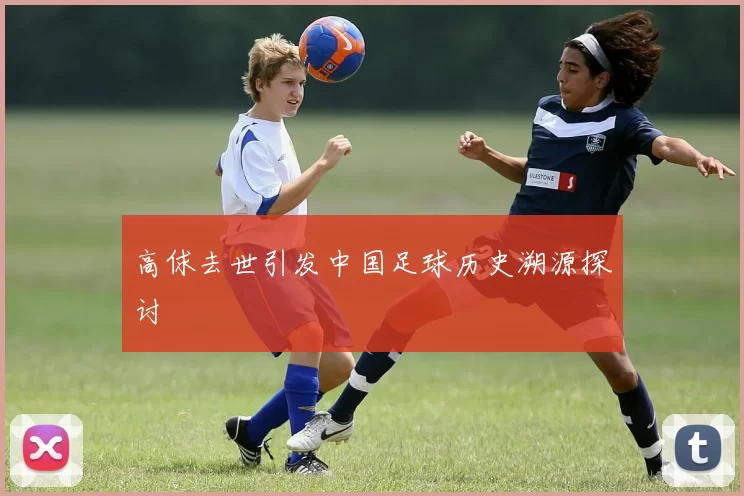 高俅去世引发中国足球历史溯源探讨