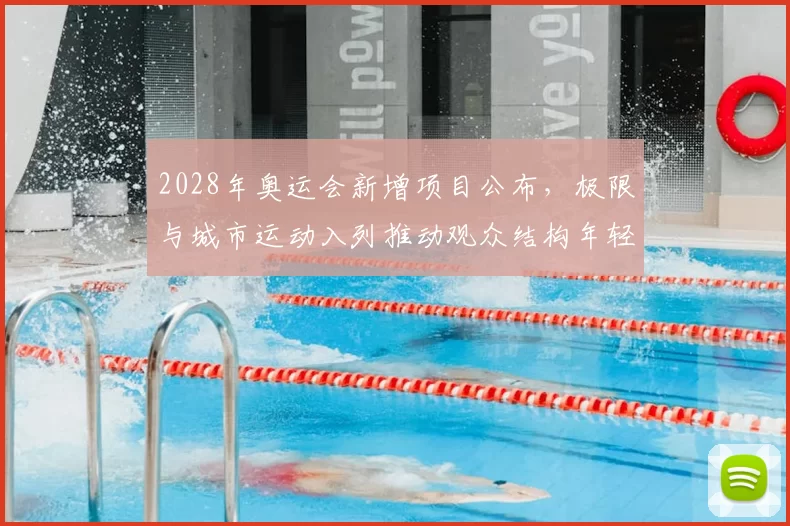 2028年奥运会新增项目公布，极限与城市运动入列推动观众结构年轻化