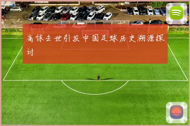 高俅去世引发中国足球历史溯源探讨