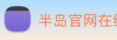 半岛官网在线登陆 Logo